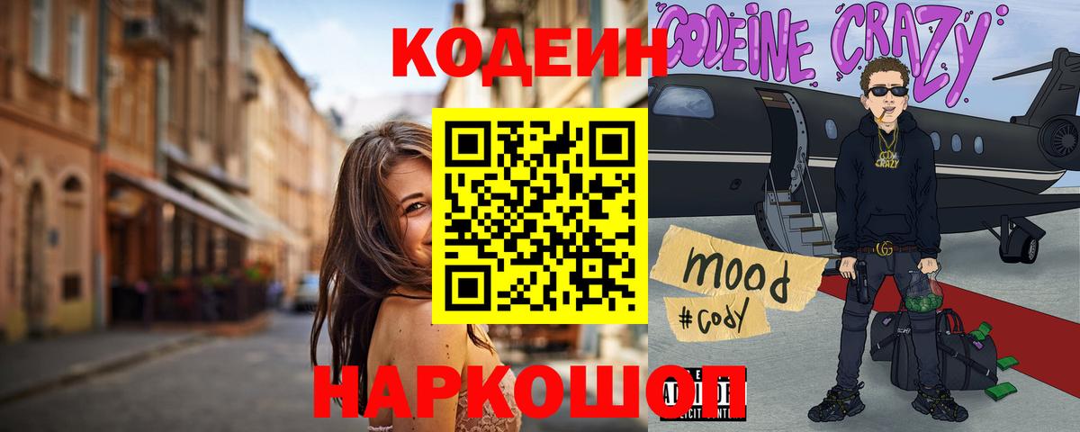 Codein напиток Lean (лин)  Кодеин Purple Drank  Шахты  Вход с VPN 