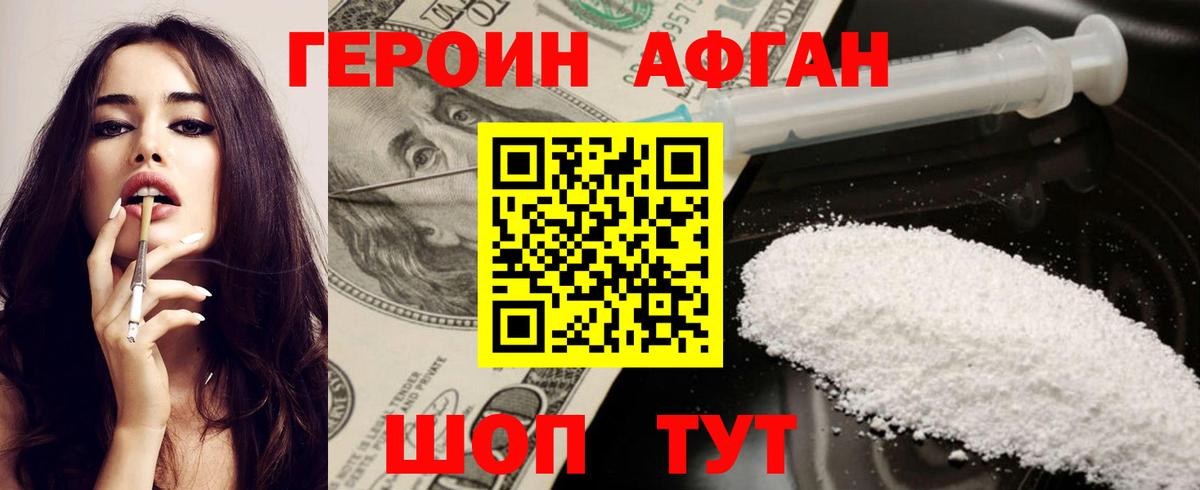 ГЕРОИН Афган Шахты
